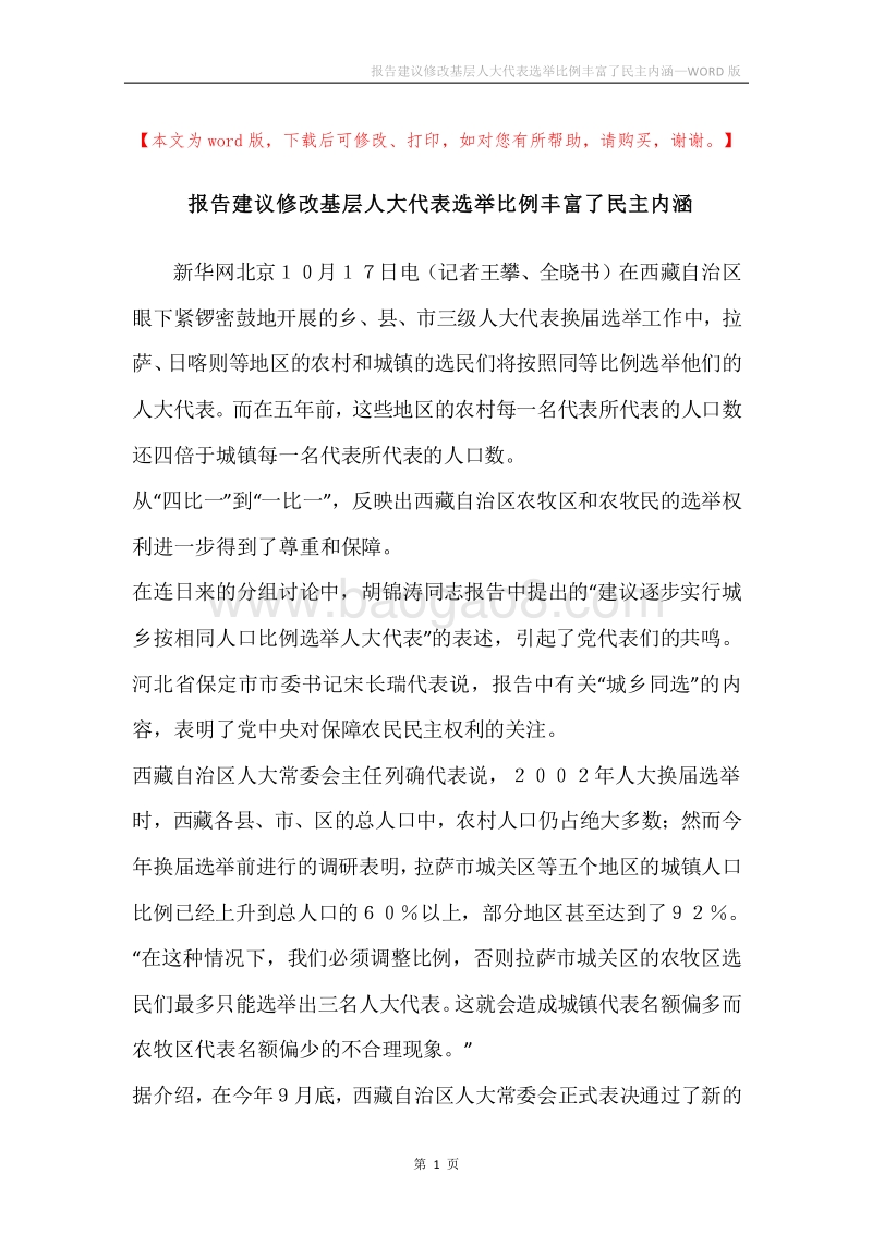 报告建议修改基层人大代表选举比例丰富了民主内涵.docx_第1页