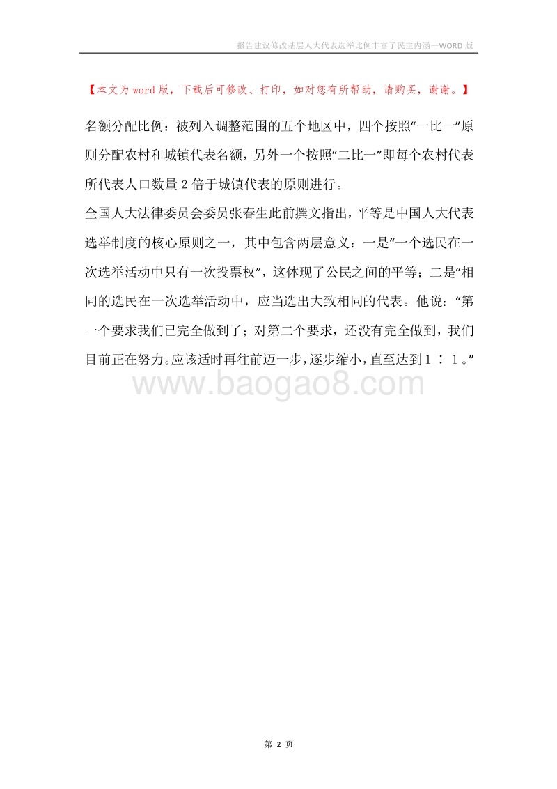 报告建议修改基层人大代表选举比例丰富了民主内涵.docx_第2页