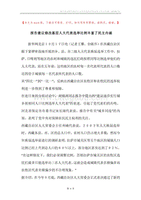 报告建议修改基层人大代表选举比例丰富了民主内涵.docx