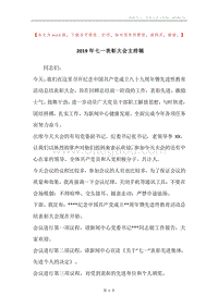 2019年七一表彰大会主持稿.docx