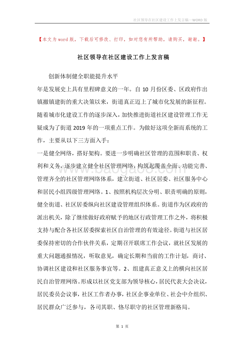 社区领导在社区建设工作上发言稿.docx_第1页