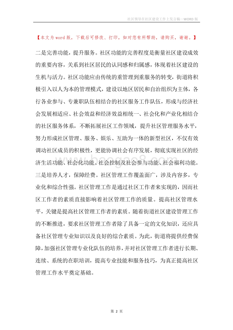 社区领导在社区建设工作上发言稿.docx_第2页