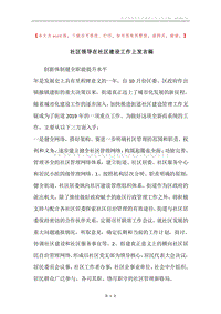 社区领导在社区建设工作上发言稿.docx