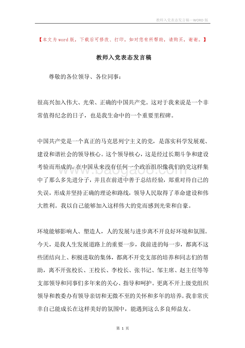 教师入党表态发言稿.docx_第1页