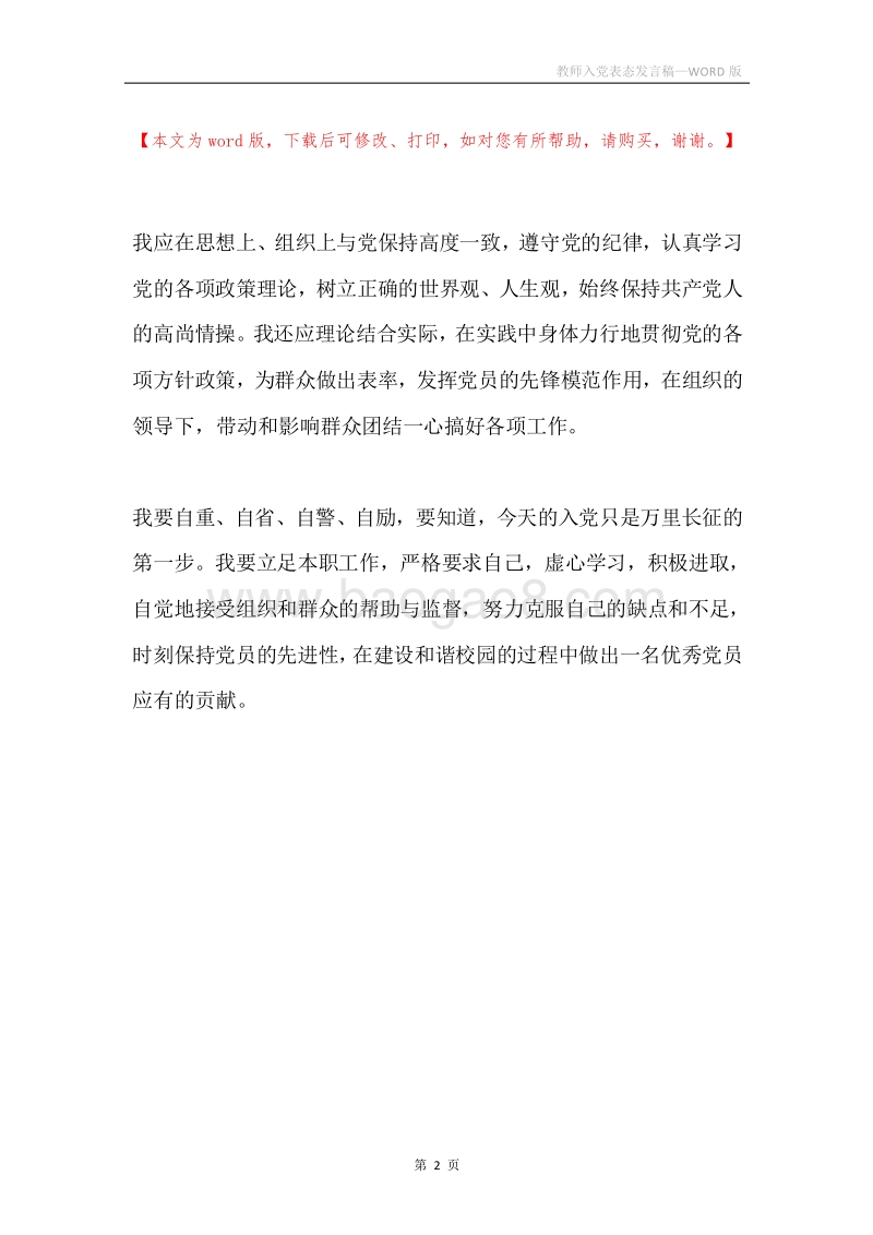 教师入党表态发言稿.docx_第2页