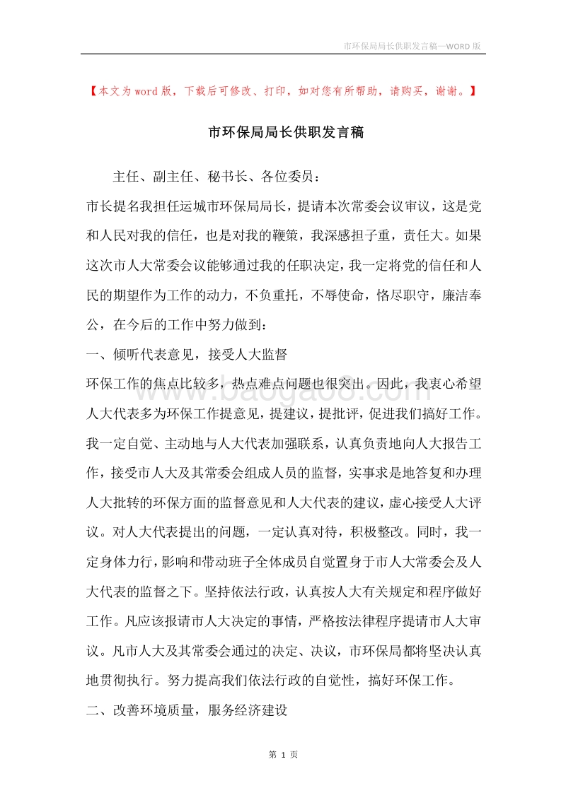 市环保局局长供职发言稿.docx_第1页