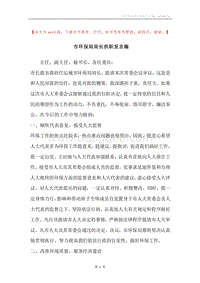 市环保局局长供职发言稿.docx