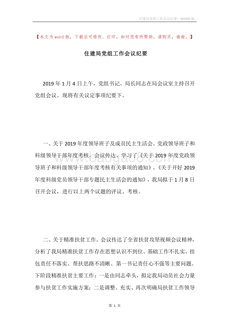 住建局党组工作会议纪要.docx_第1页