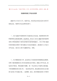 住建局党组工作会议纪要.docx