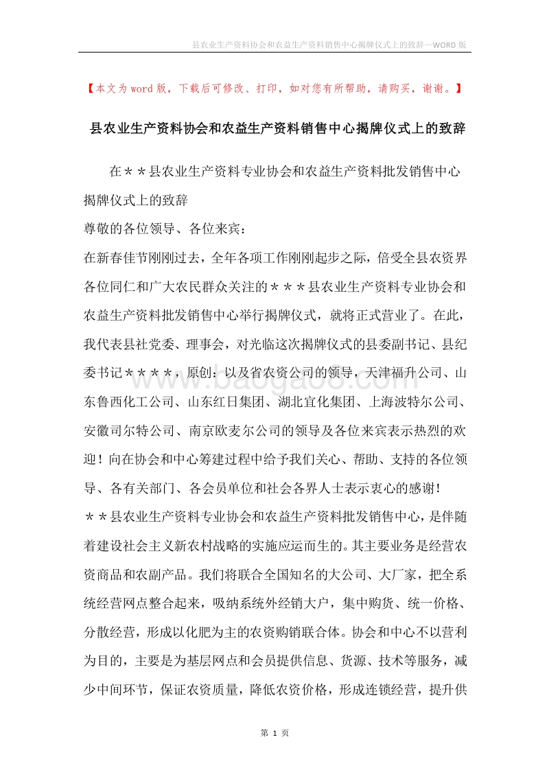 县农业生产资料协会和农益生产资料销售中心揭牌仪式上的致辞.docx_第1页