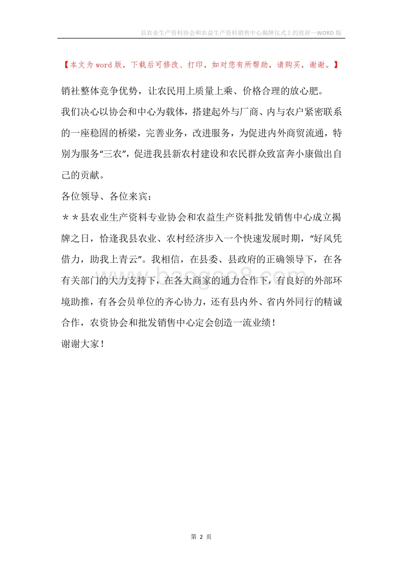 县农业生产资料协会和农益生产资料销售中心揭牌仪式上的致辞.docx_第2页