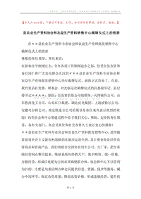 县农业生产资料协会和农益生产资料销售中心揭牌仪式上的致辞.docx