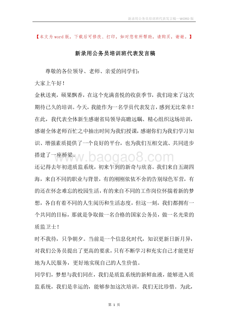 新录用公务员培训班代表发言稿.docx_第1页