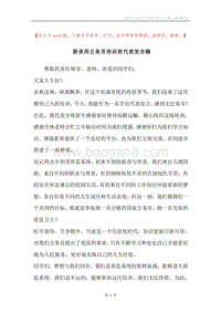 新录用公务员培训班代表发言稿.docx