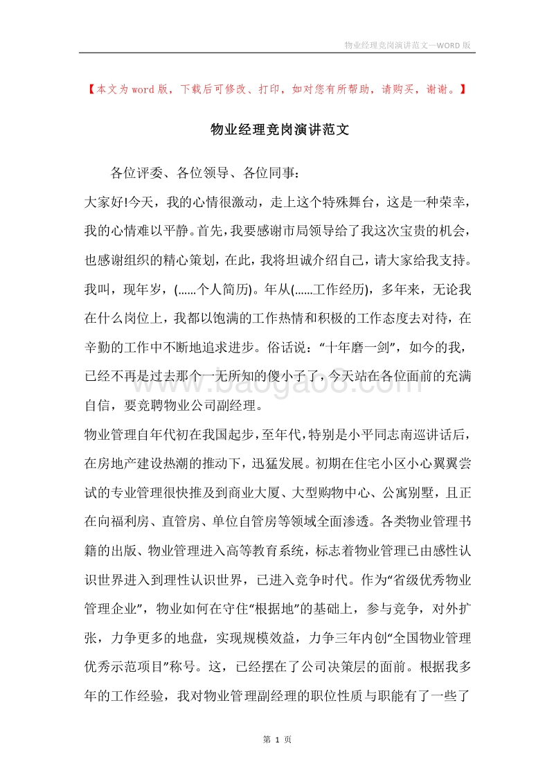 物业经理竞岗演讲范文.docx_第1页