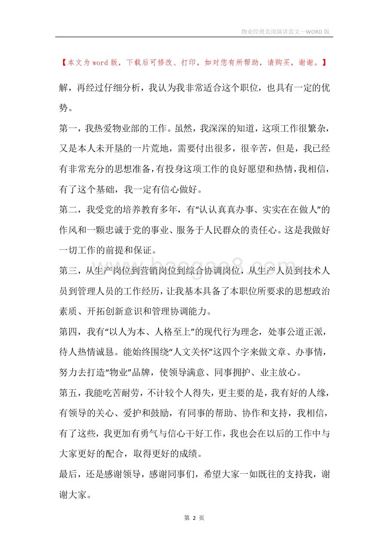 物业经理竞岗演讲范文.docx_第2页