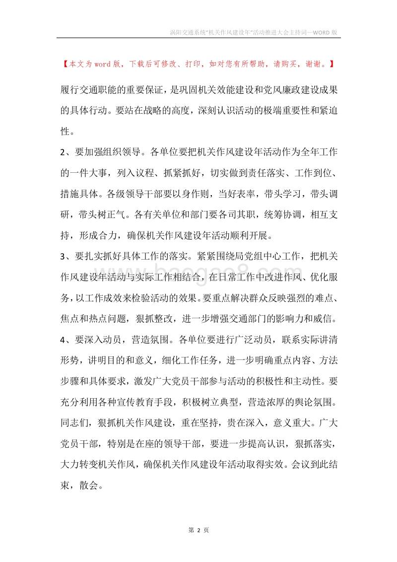 涡阳交通系统“机关作风建设年”活动推进大会主持词.docx_第2页