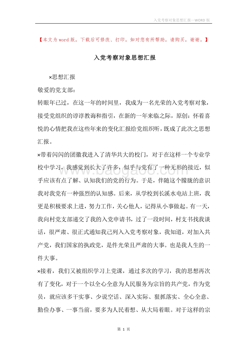 入党考察对象思想汇报.docx_第1页