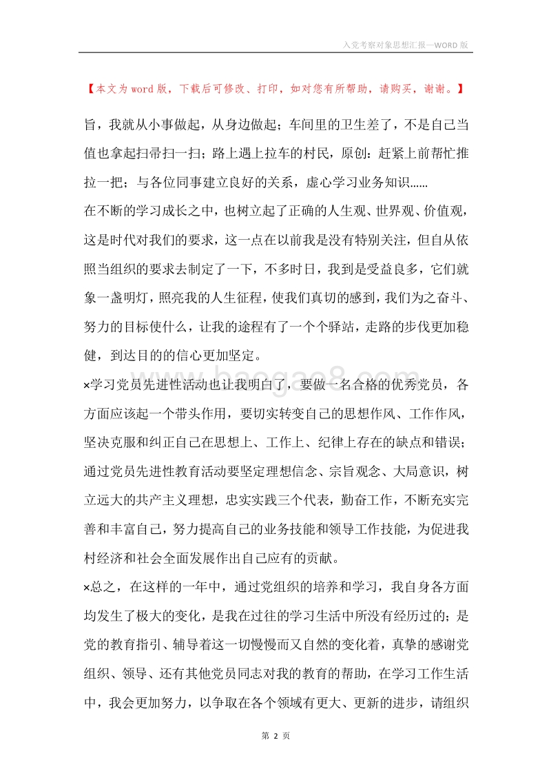 入党考察对象思想汇报.docx_第2页