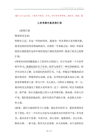 入党考察对象思想汇报.docx