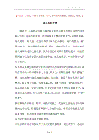 读乌鸦后有感.docx