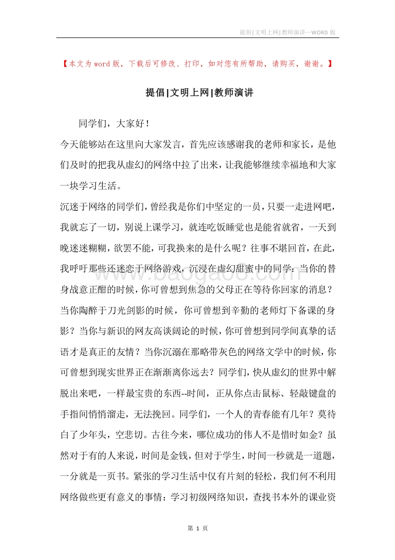 提倡-文明上网-教师演讲.docx_第1页
