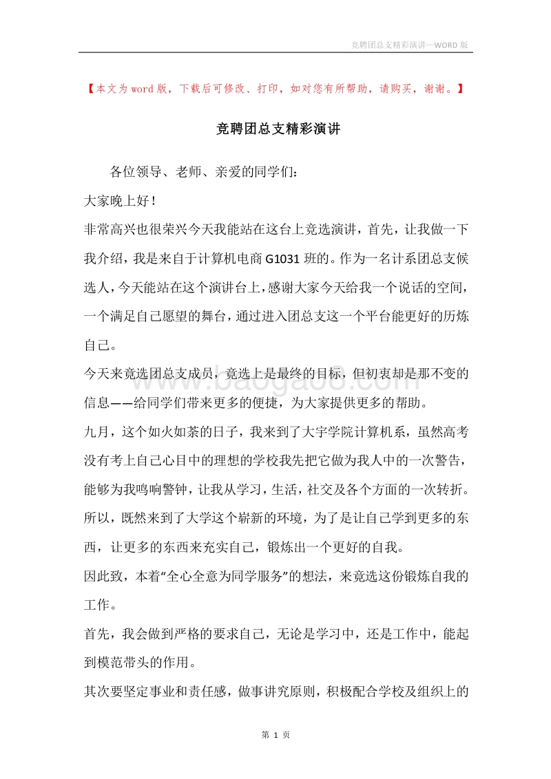 竞聘团总支精彩演讲.docx_第1页