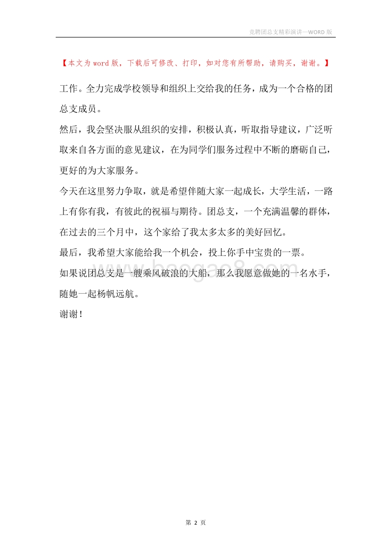 竞聘团总支精彩演讲.docx_第2页
