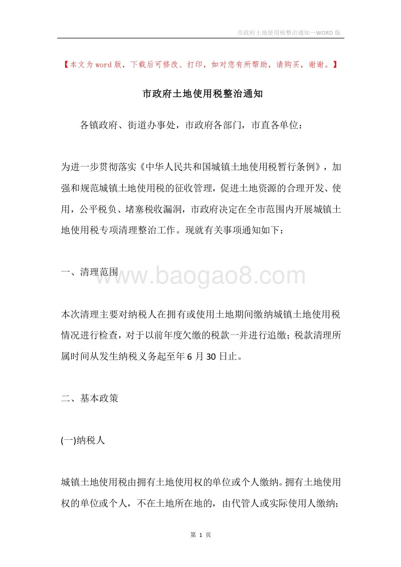 市政府土地使用税整治通知.docx_第1页