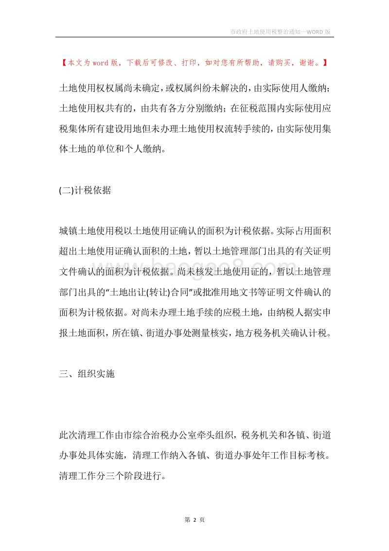 市政府土地使用税整治通知.docx_第2页