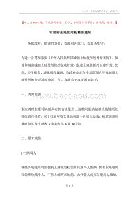 市政府土地使用税整治通知.docx