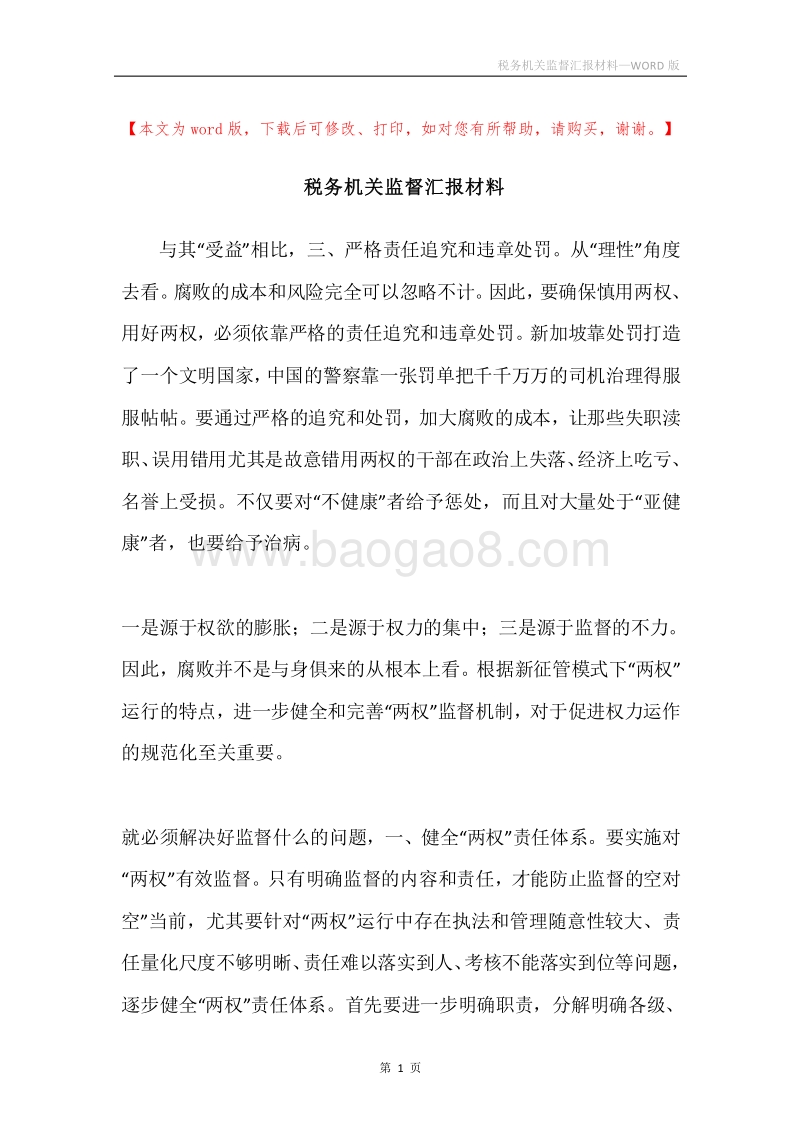 税务机关监督汇报材料.docx_第1页