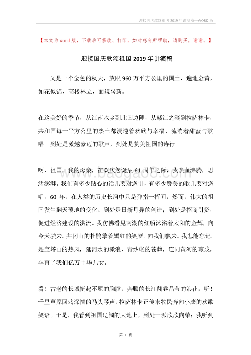 迎接国庆歌颂祖国2019年讲演稿.docx_第1页