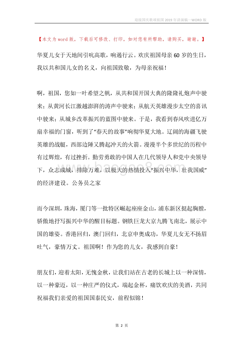 迎接国庆歌颂祖国2019年讲演稿.docx_第2页