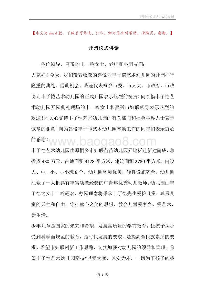 开园仪式讲话.docx_第1页