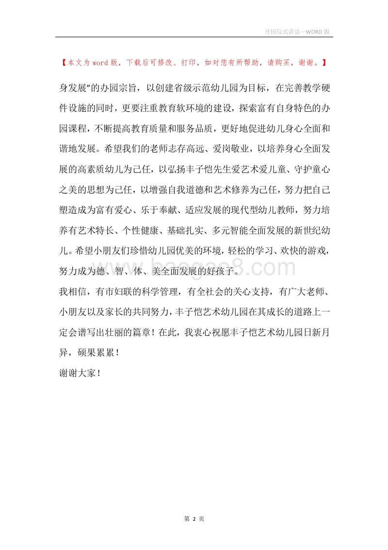 开园仪式讲话.docx_第2页