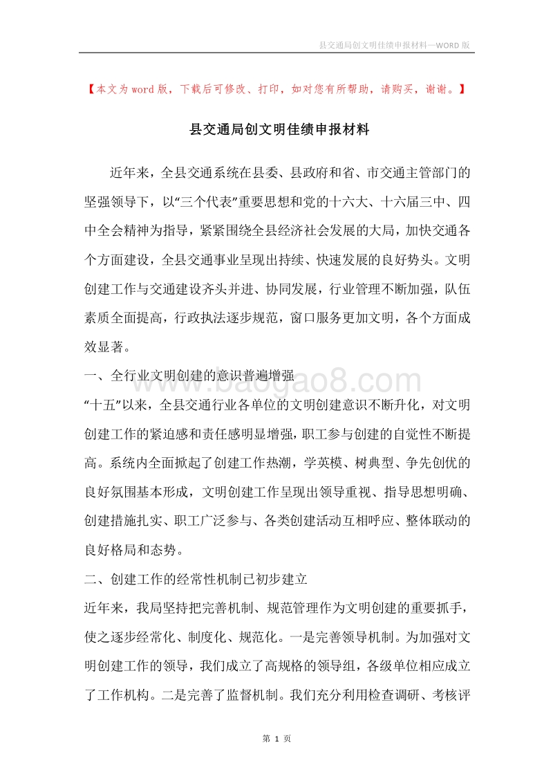 县交通局创文明佳绩申报材料.docx_第1页