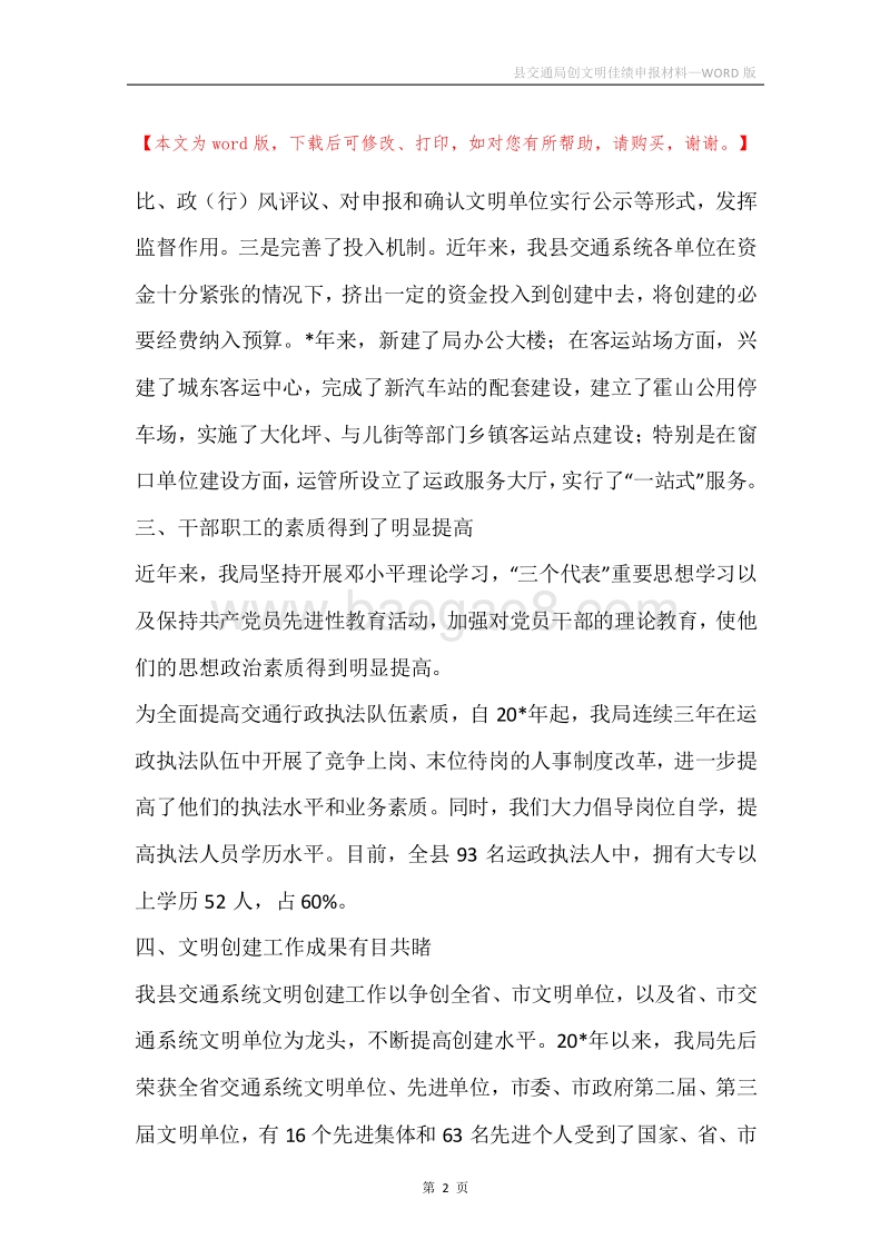 县交通局创文明佳绩申报材料.docx_第2页