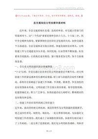 县交通局创文明佳绩申报材料.docx