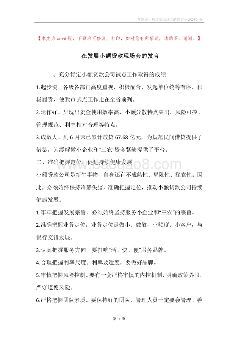在发展小额贷款现场会的发言.docx_第1页