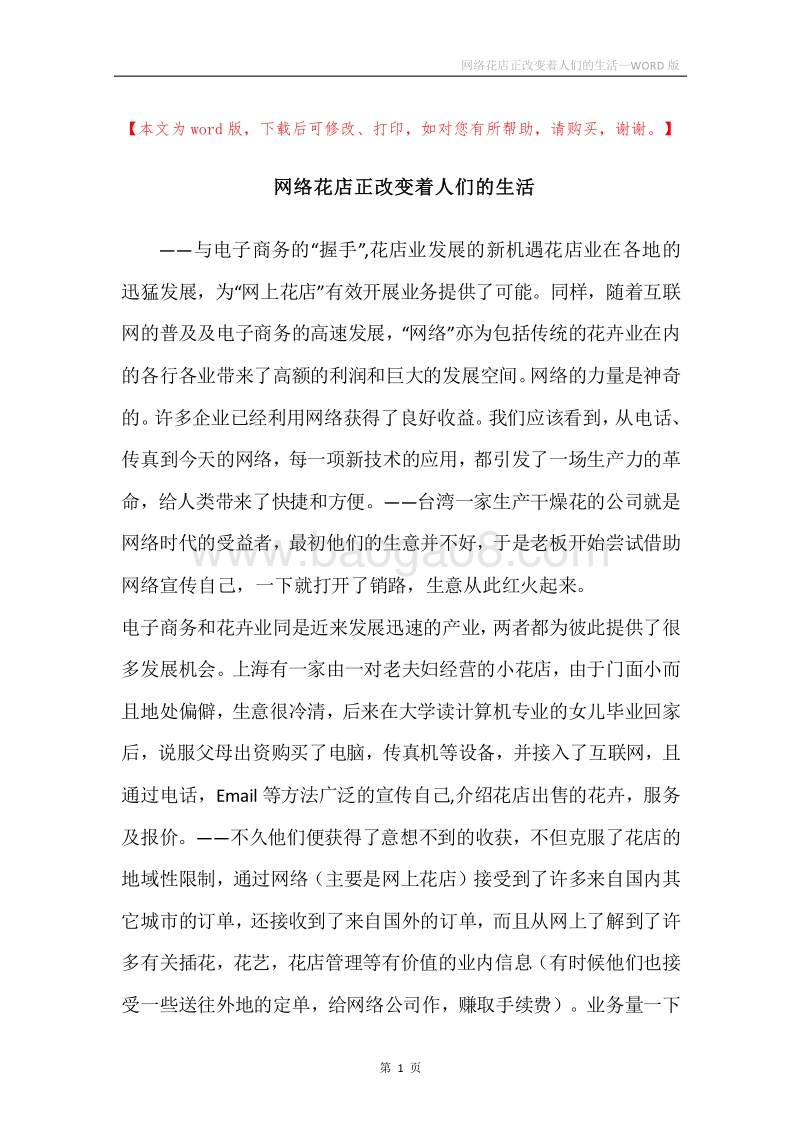 网络花店正改变着人们的生活.docx_第1页