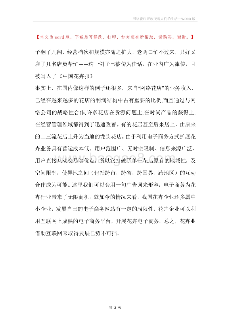 网络花店正改变着人们的生活.docx_第2页