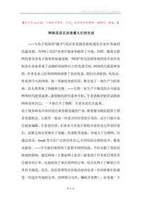 网络花店正改变着人们的生活.docx