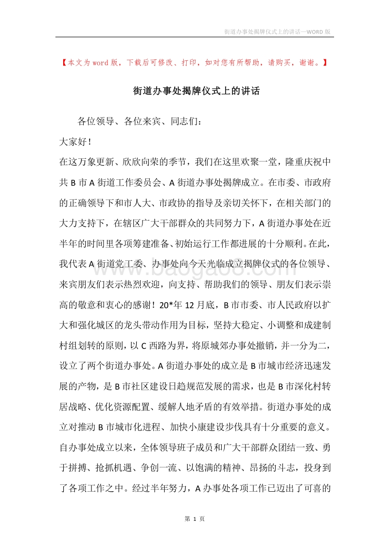 街道办事处揭牌仪式上的讲话.docx_第1页
