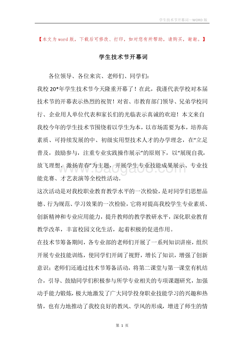 学生技术节开幕词.docx_第1页
