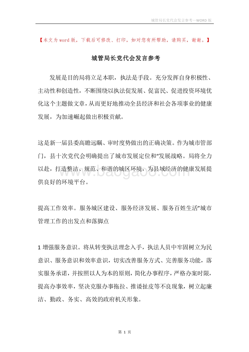 城管局长党代会发言参考.docx_第1页