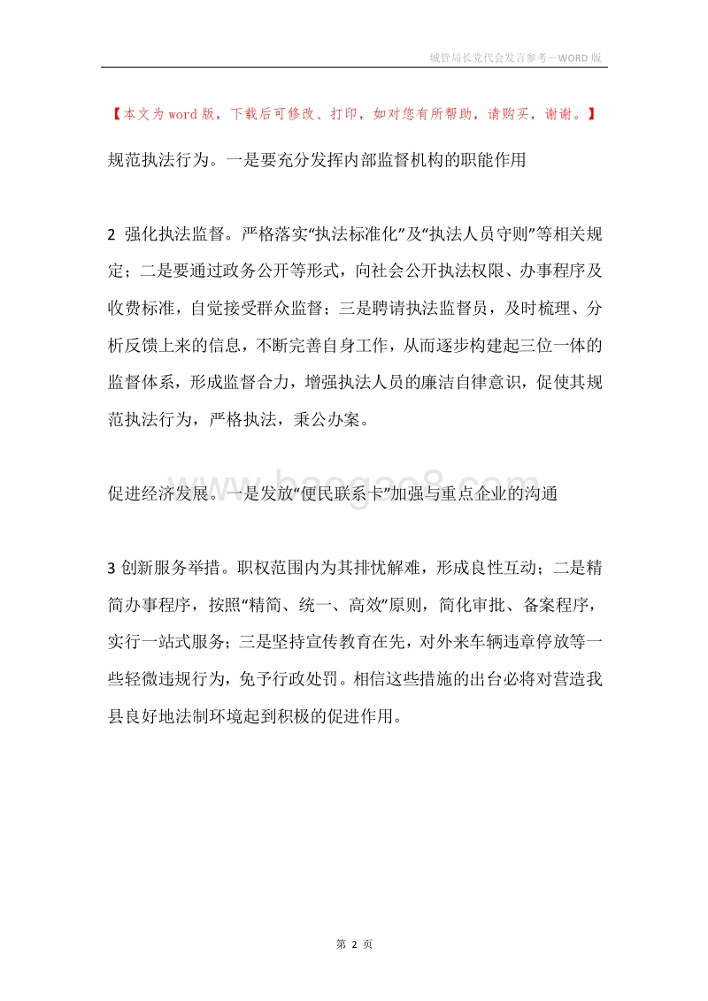 城管局长党代会发言参考.docx_第2页