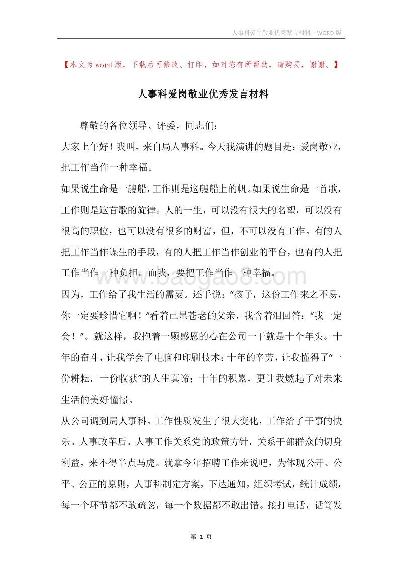 人事科爱岗敬业优秀发言材料.docx_第1页