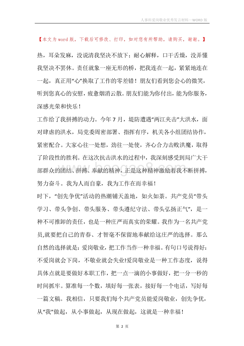 人事科爱岗敬业优秀发言材料.docx_第2页