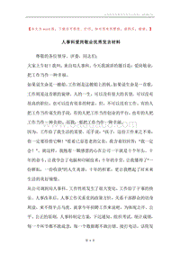 人事科爱岗敬业优秀发言材料.docx